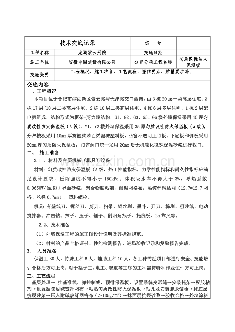 匀质改性防火保温板施工技术交底.doc_第2页