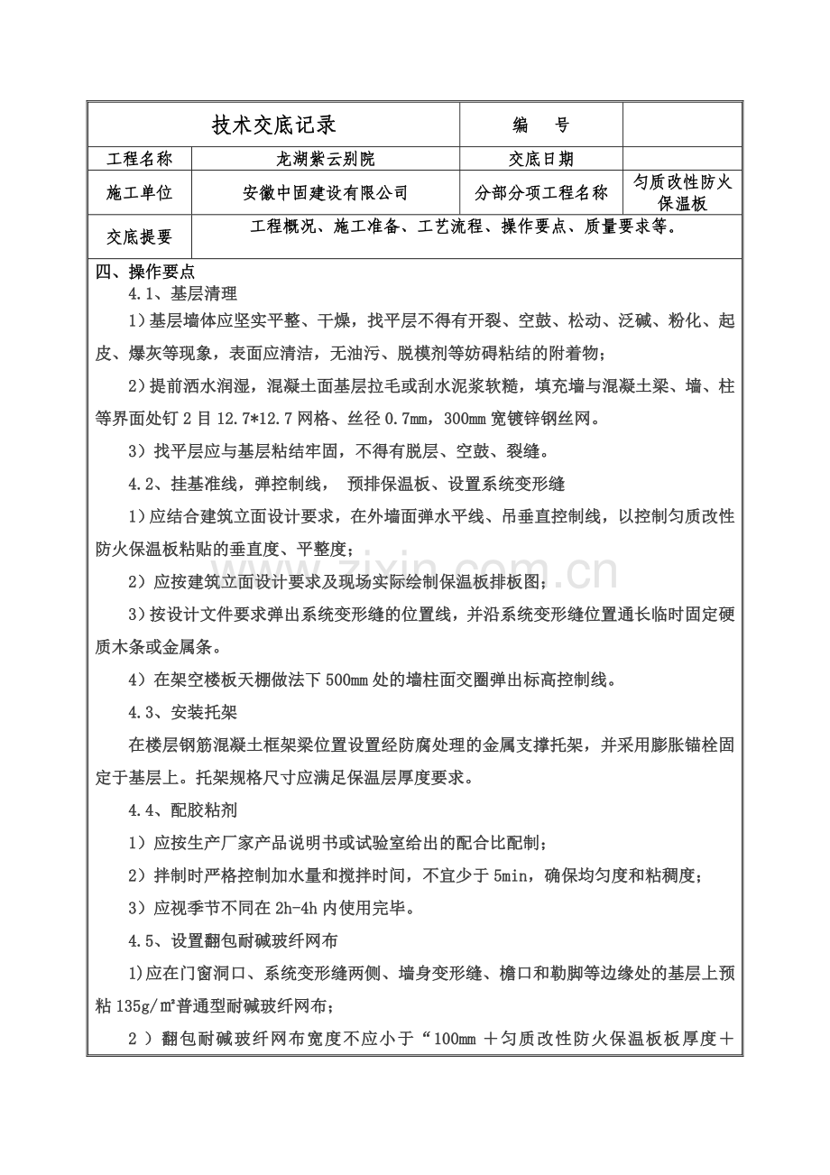 匀质改性防火保温板施工技术交底.doc_第3页