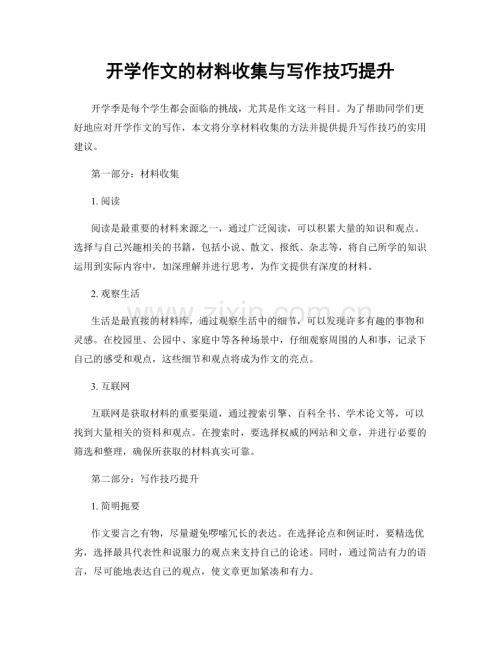 开学作文的材料收集与写作技巧提升.docx