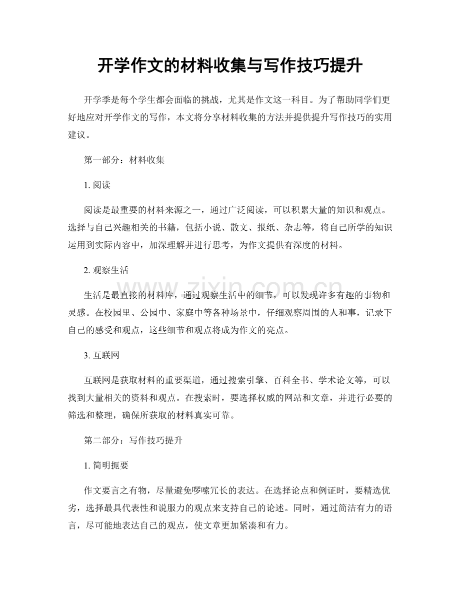 开学作文的材料收集与写作技巧提升.docx_第1页