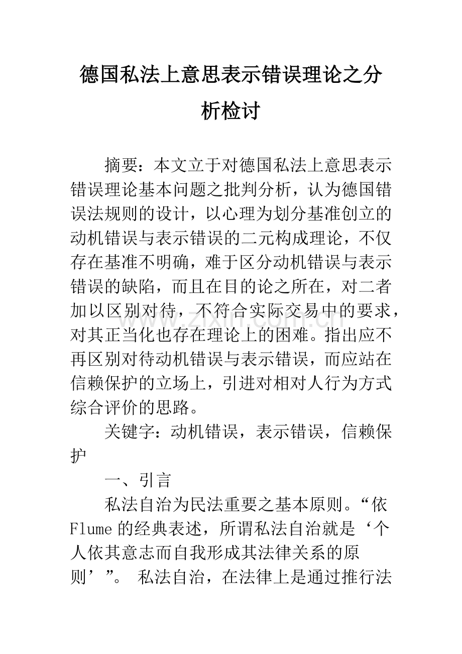 德国私法上意思表示错误理论之分析检讨.docx_第1页