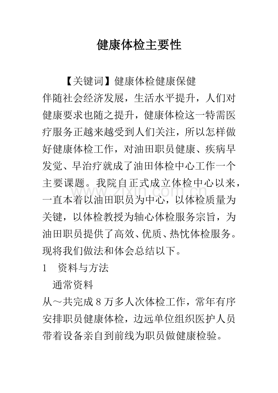 健康体检的重要性.docx_第1页