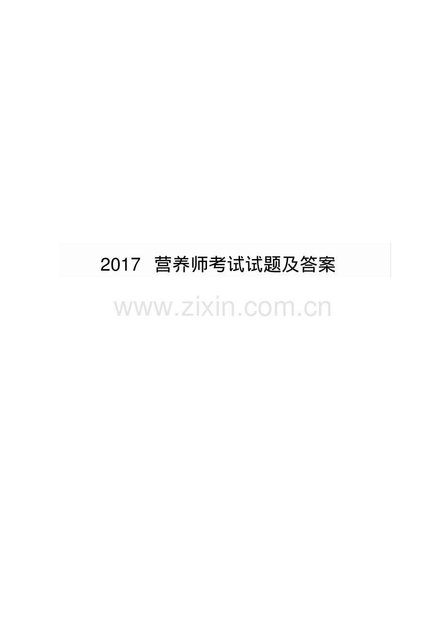 2017营养师考试试题及答案.pdf_第1页