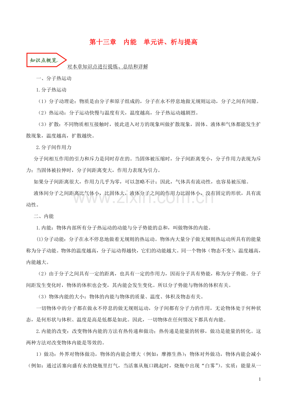 2019_2020学年九年级物理全册第十三章内能单元考点讲析含解析新版新人教版.docx_第1页