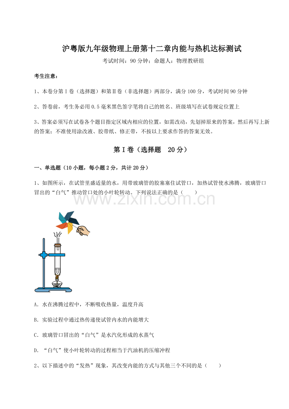 重难点解析沪粤版九年级物理上册第十二章内能与热机达标测试试卷(解析版).docx_第1页