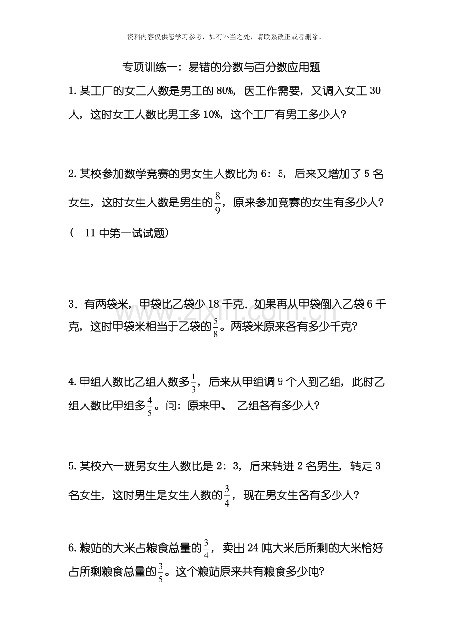 小升初数学易错题专项训练分数百分数按比例分配行程工程样本.doc_第1页