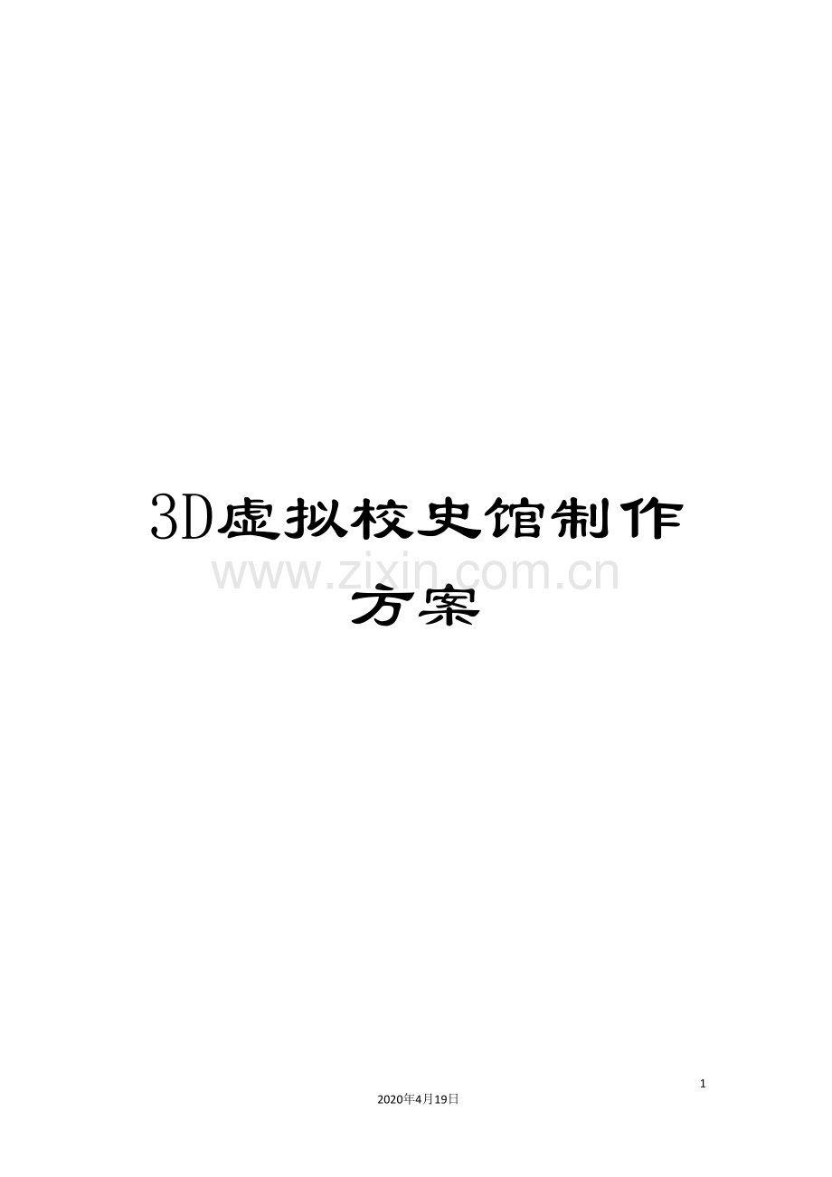 3D虚拟校史馆制作方案.doc_第1页