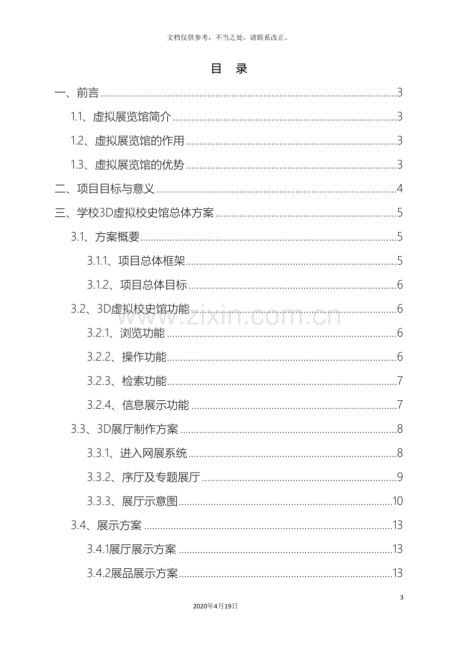 3D虚拟校史馆制作方案.doc_第3页