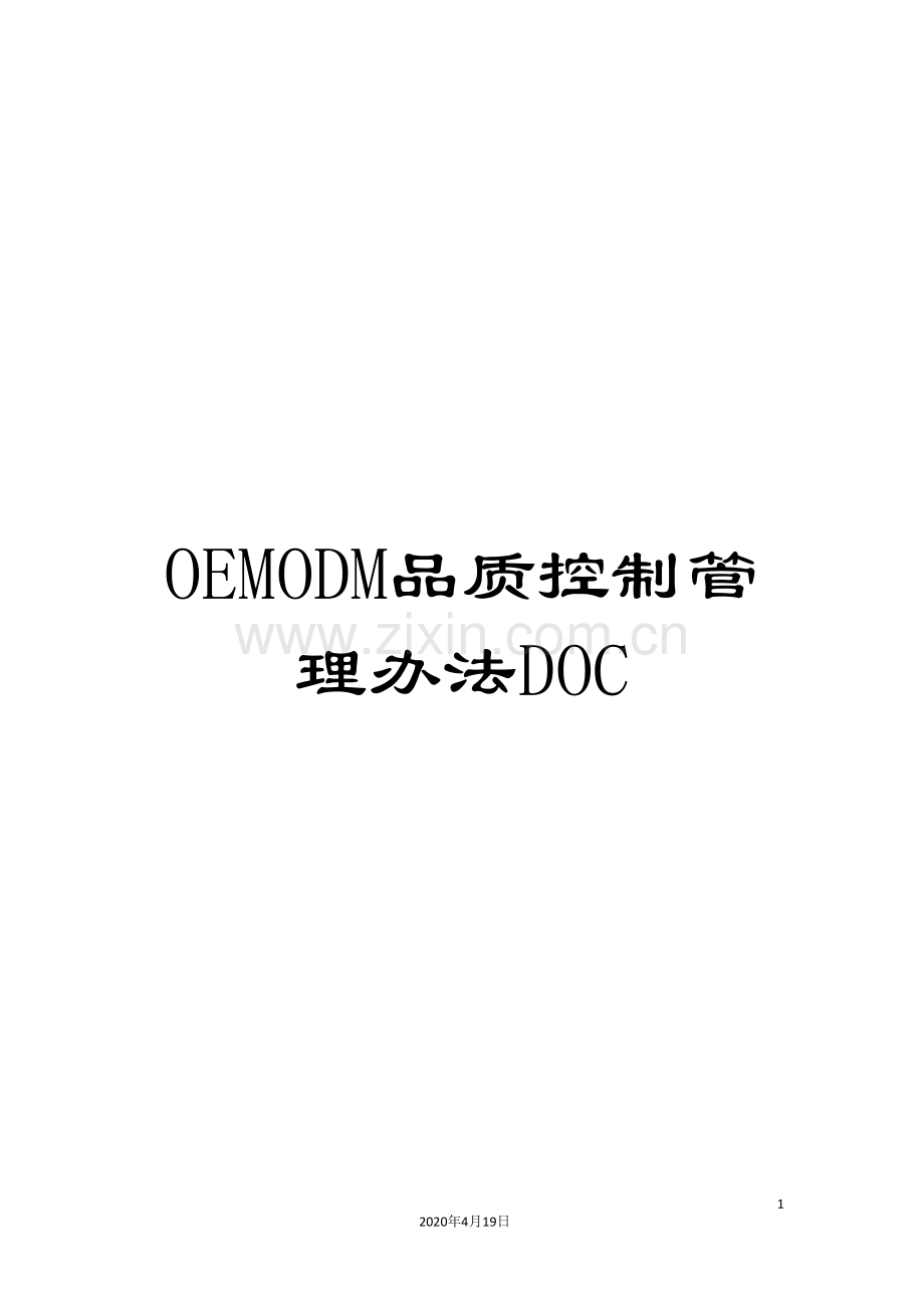 OEMODM品质控制管理办法DOC.doc_第1页