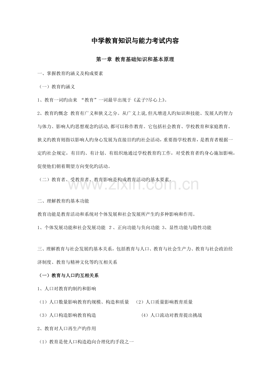 2023年中学教育知识与能力考点总结.docx_第1页