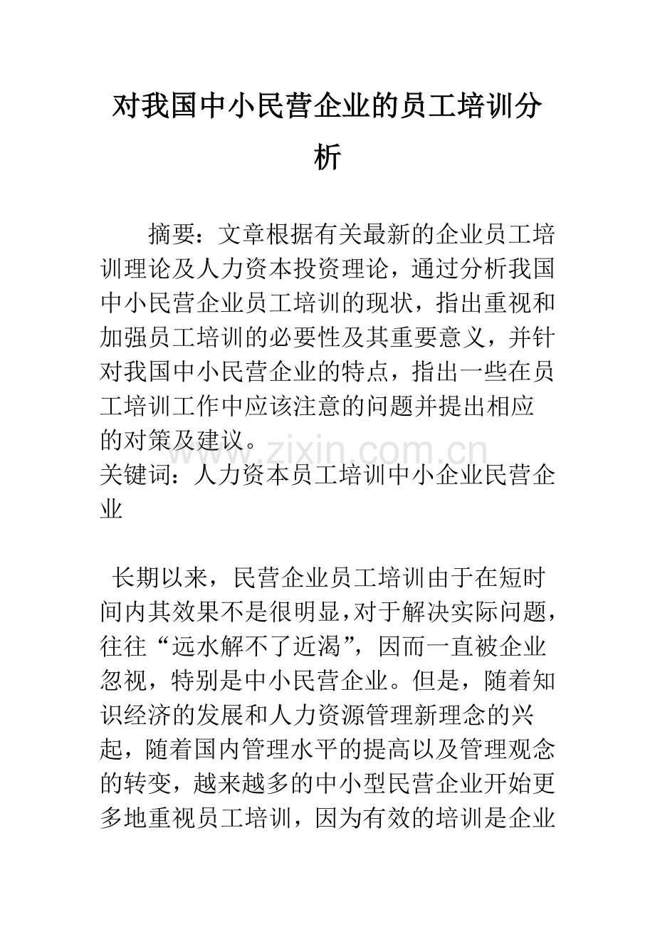 对我国中小民营企业的员工培训分析.docx_第1页