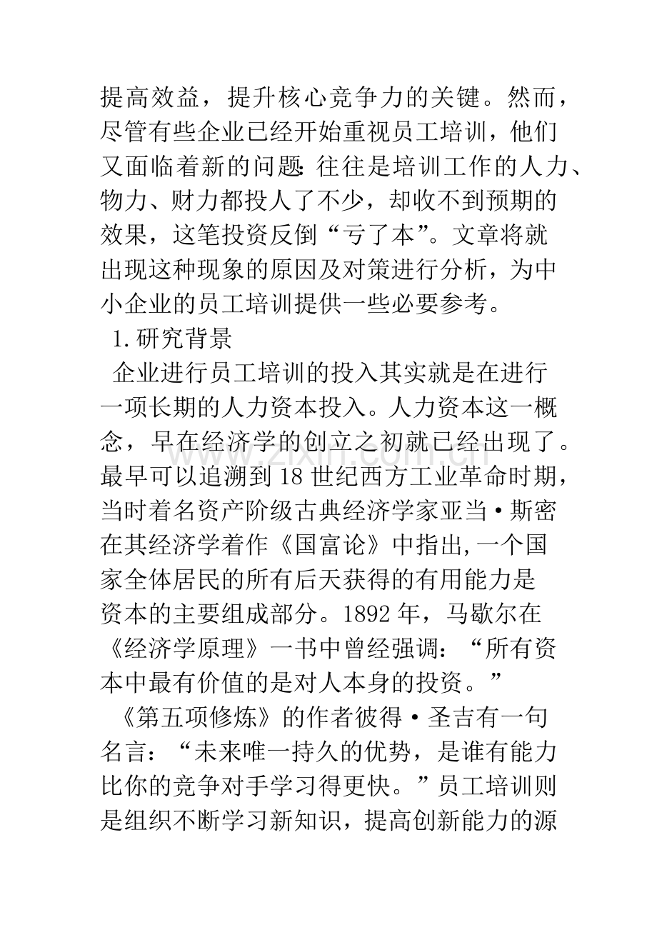 对我国中小民营企业的员工培训分析.docx_第2页