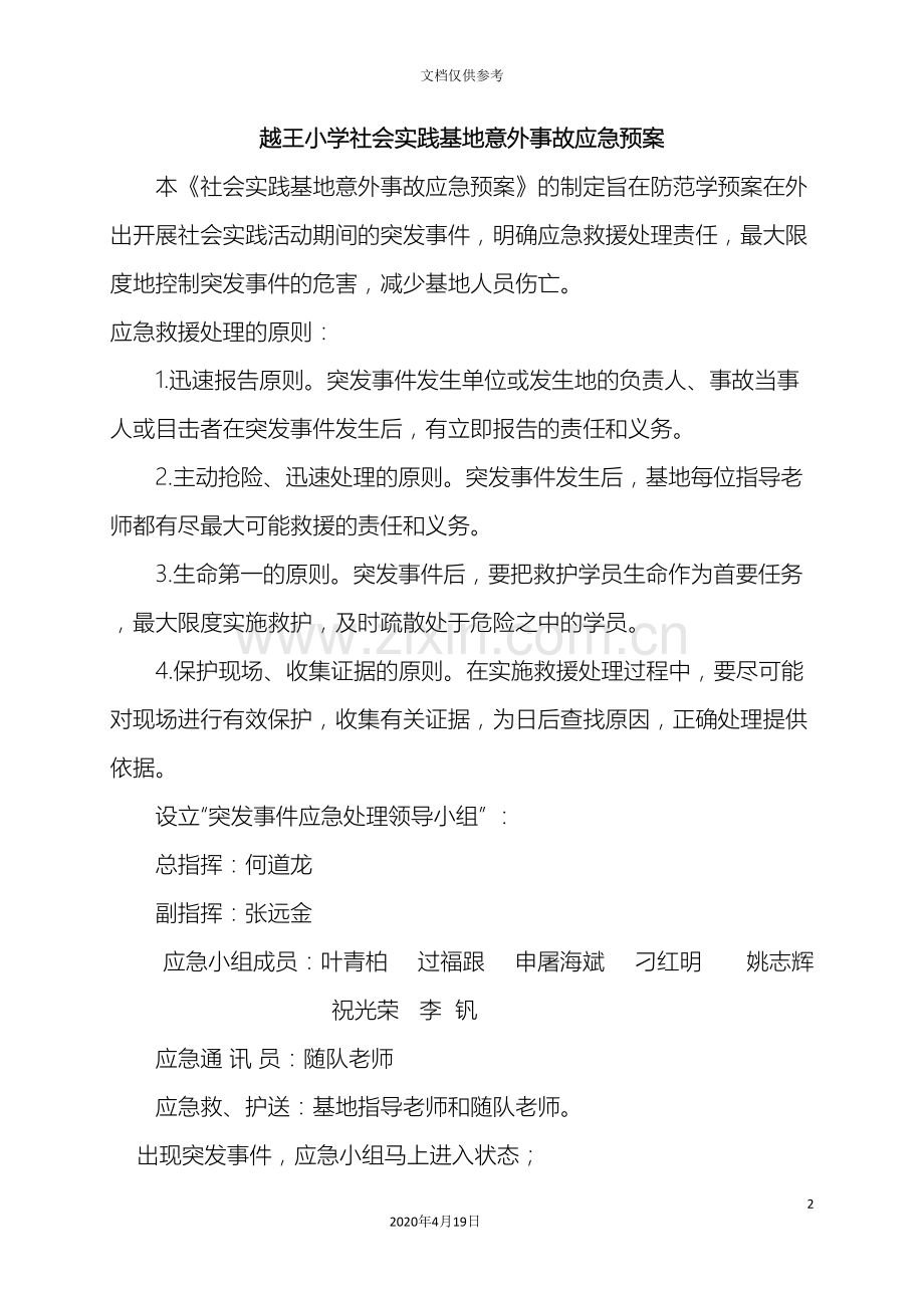 社会实践基地安全意外事故应急预案及处理措施.doc_第2页