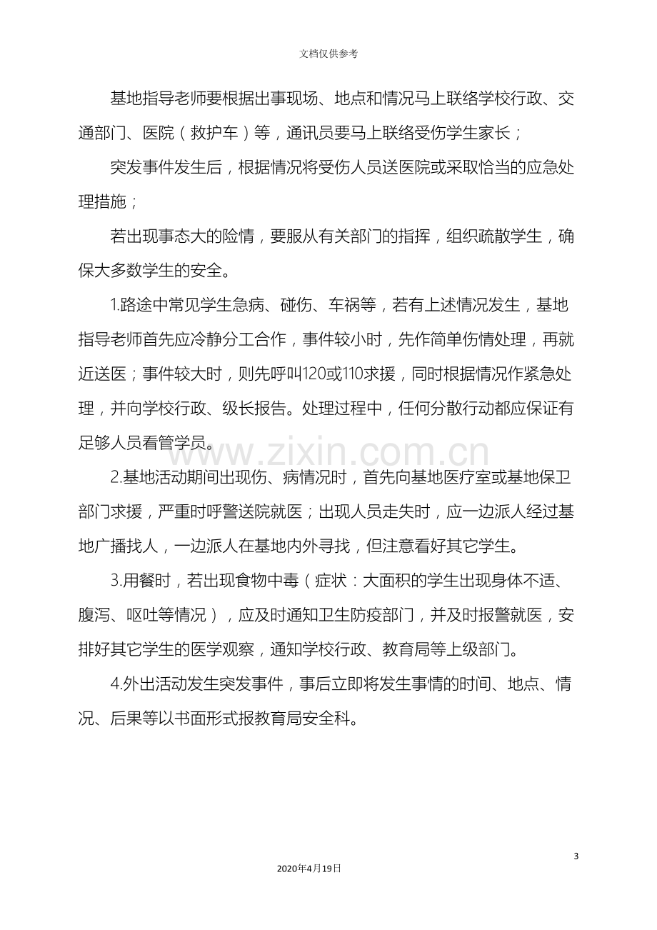 社会实践基地安全意外事故应急预案及处理措施.doc_第3页