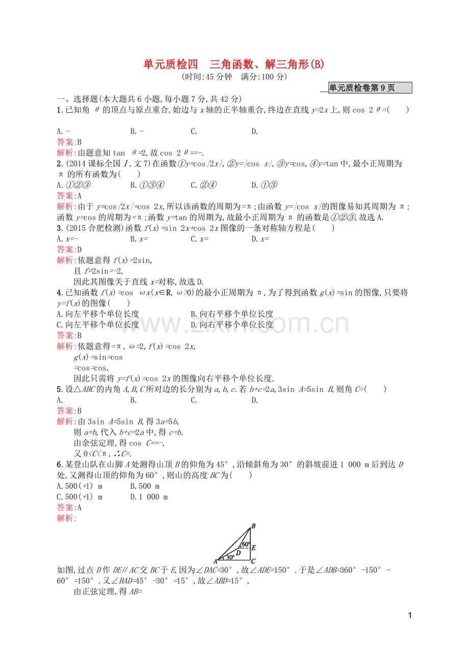 高优指导2021版高考数学一轮复习第四章三角函数解三角形单元质检B文北师大版.doc_第1页