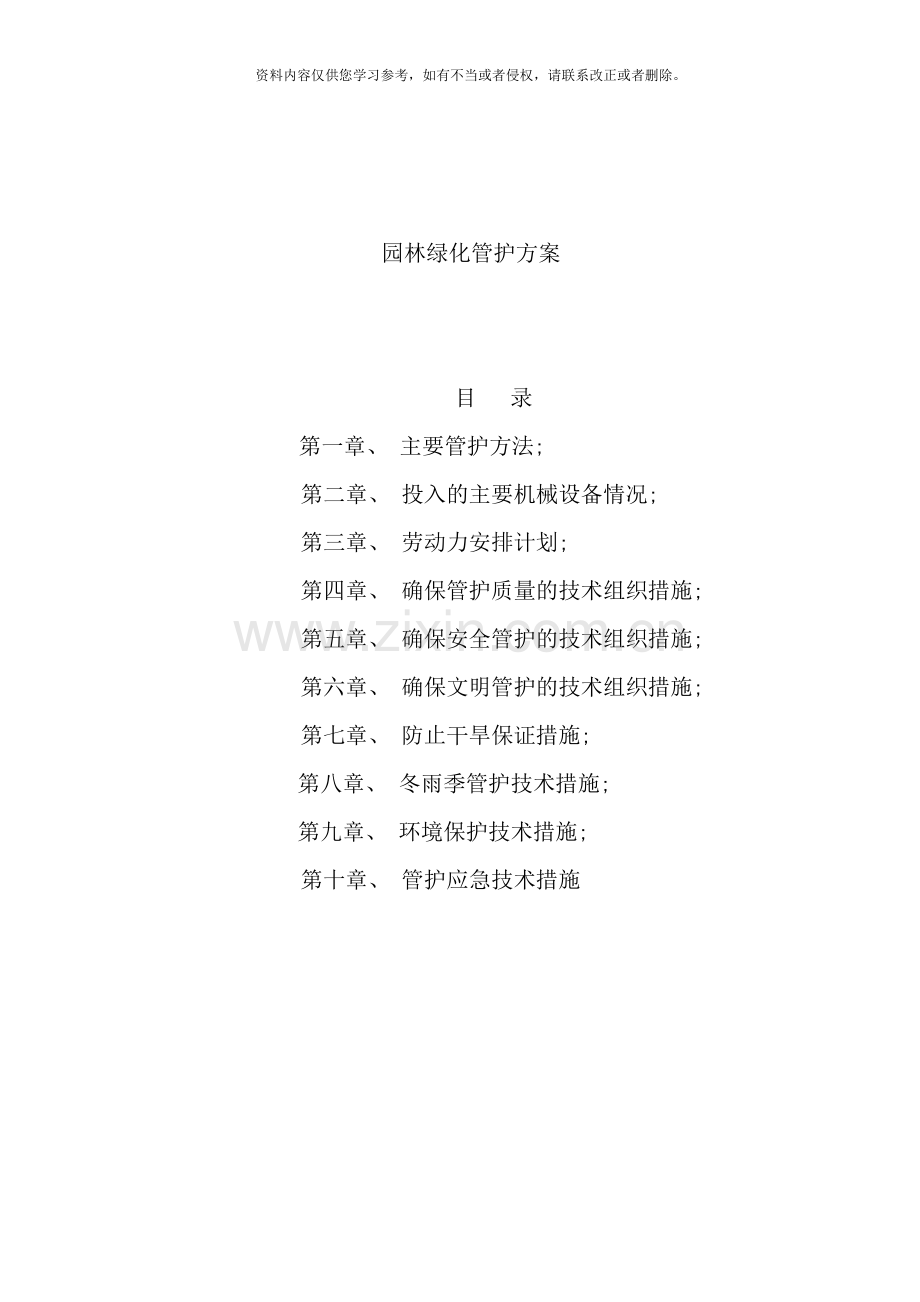 绿化工程养护方案样本.doc_第1页