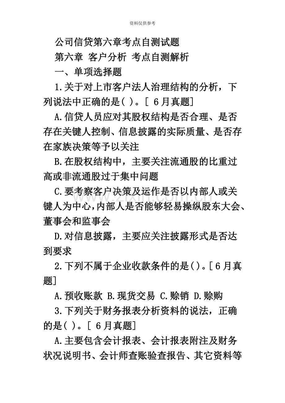 银行从业资格考试公司信贷第6章考点自测试题.doc_第2页