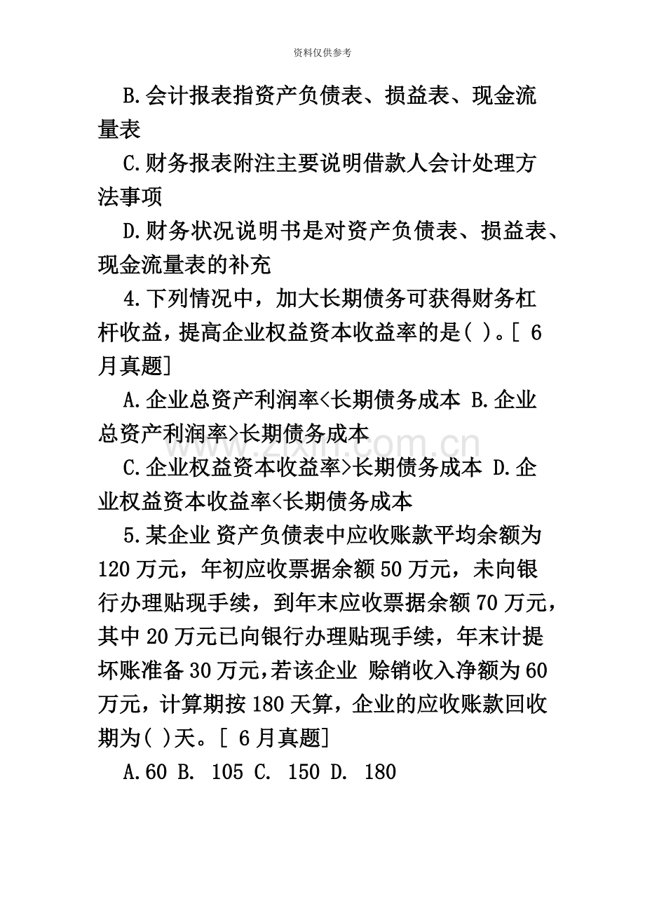 银行从业资格考试公司信贷第6章考点自测试题.doc_第3页