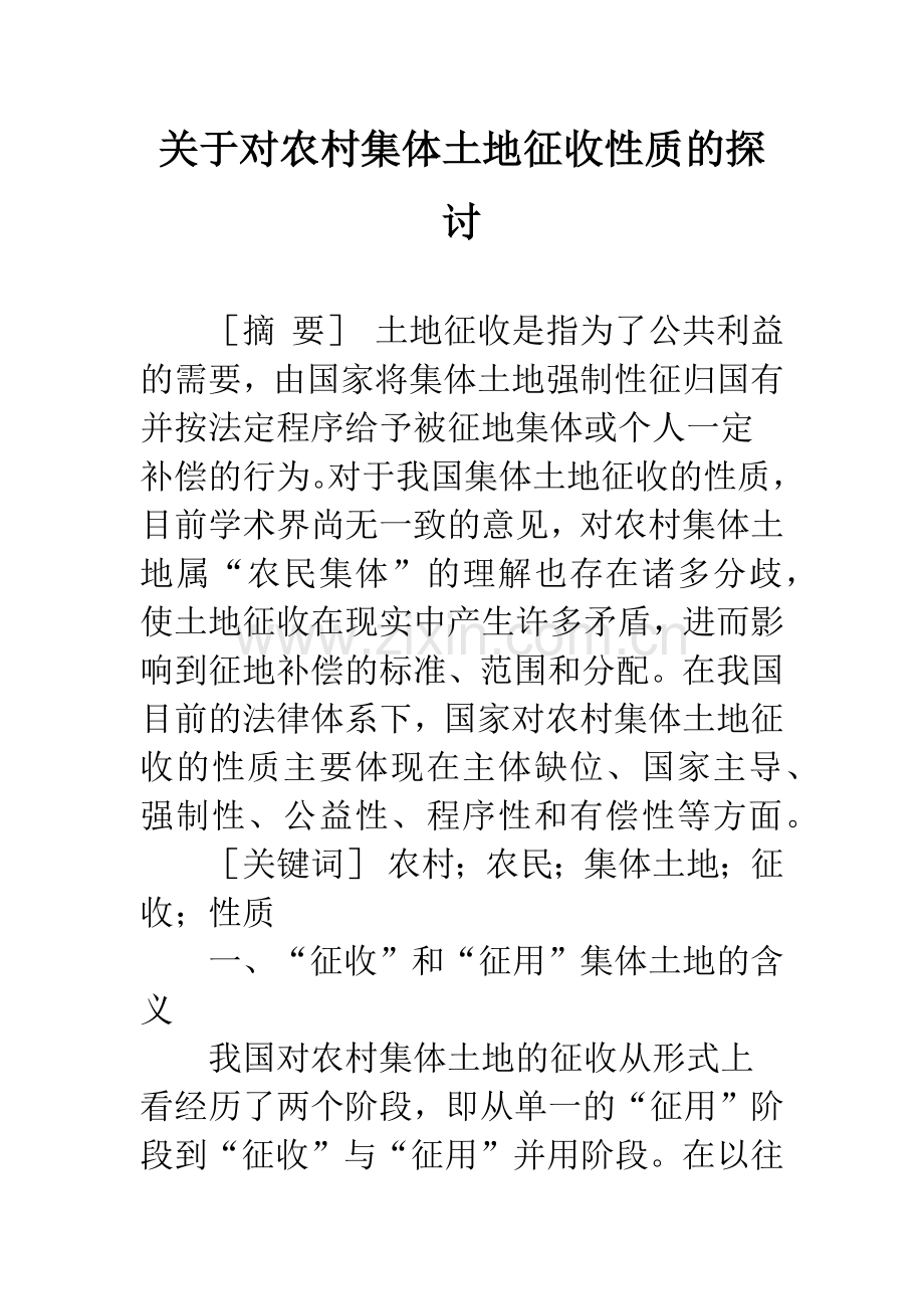 关于对农村集体土地征收性质的探讨.docx_第1页