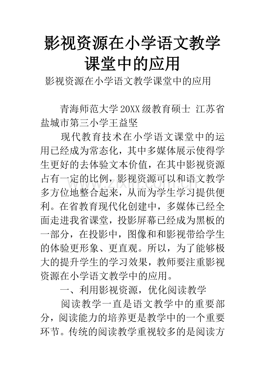 影视资源在小学语文教学课堂中的应用.docx_第1页