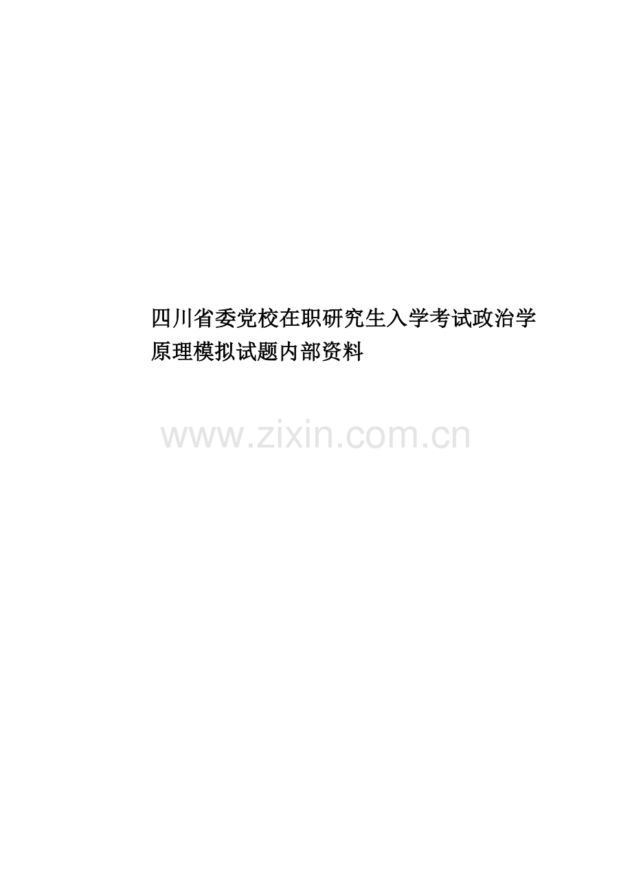 四川省委党校在职研究生入学考试政治学原理模拟试题内部资料.doc_第1页