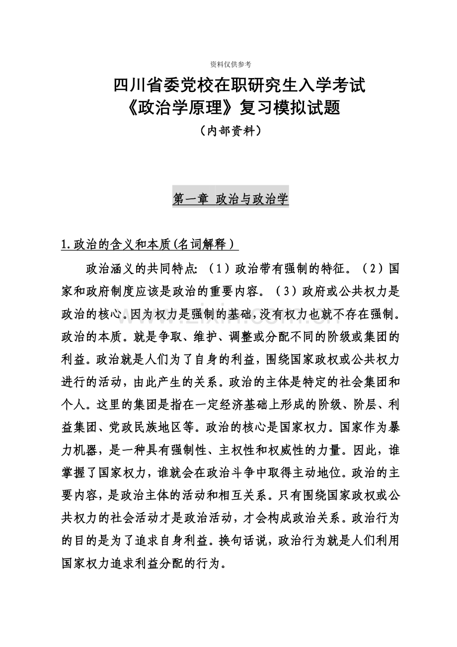 四川省委党校在职研究生入学考试政治学原理模拟试题内部资料.doc_第2页