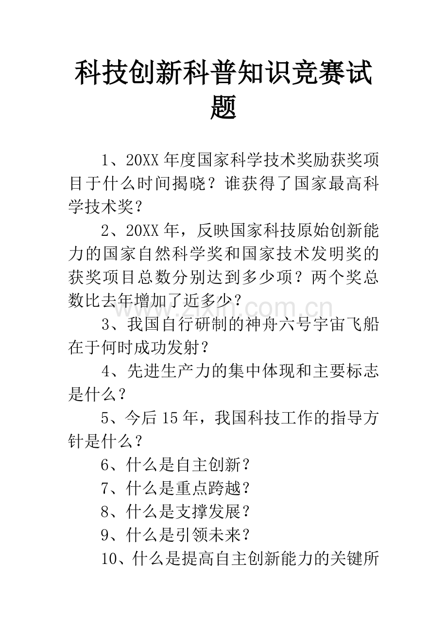 科技创新科普知识竞赛试题.docx_第1页