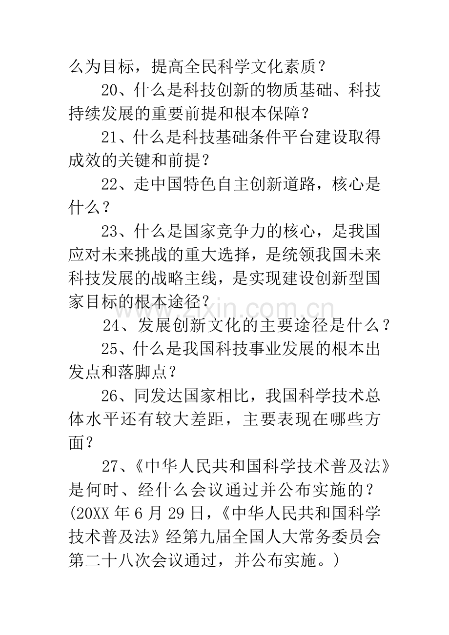 科技创新科普知识竞赛试题.docx_第3页