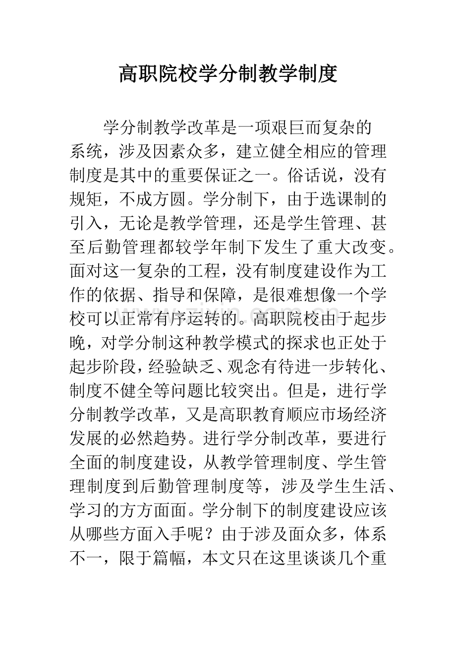 高职院校学分制教学制度.docx_第1页