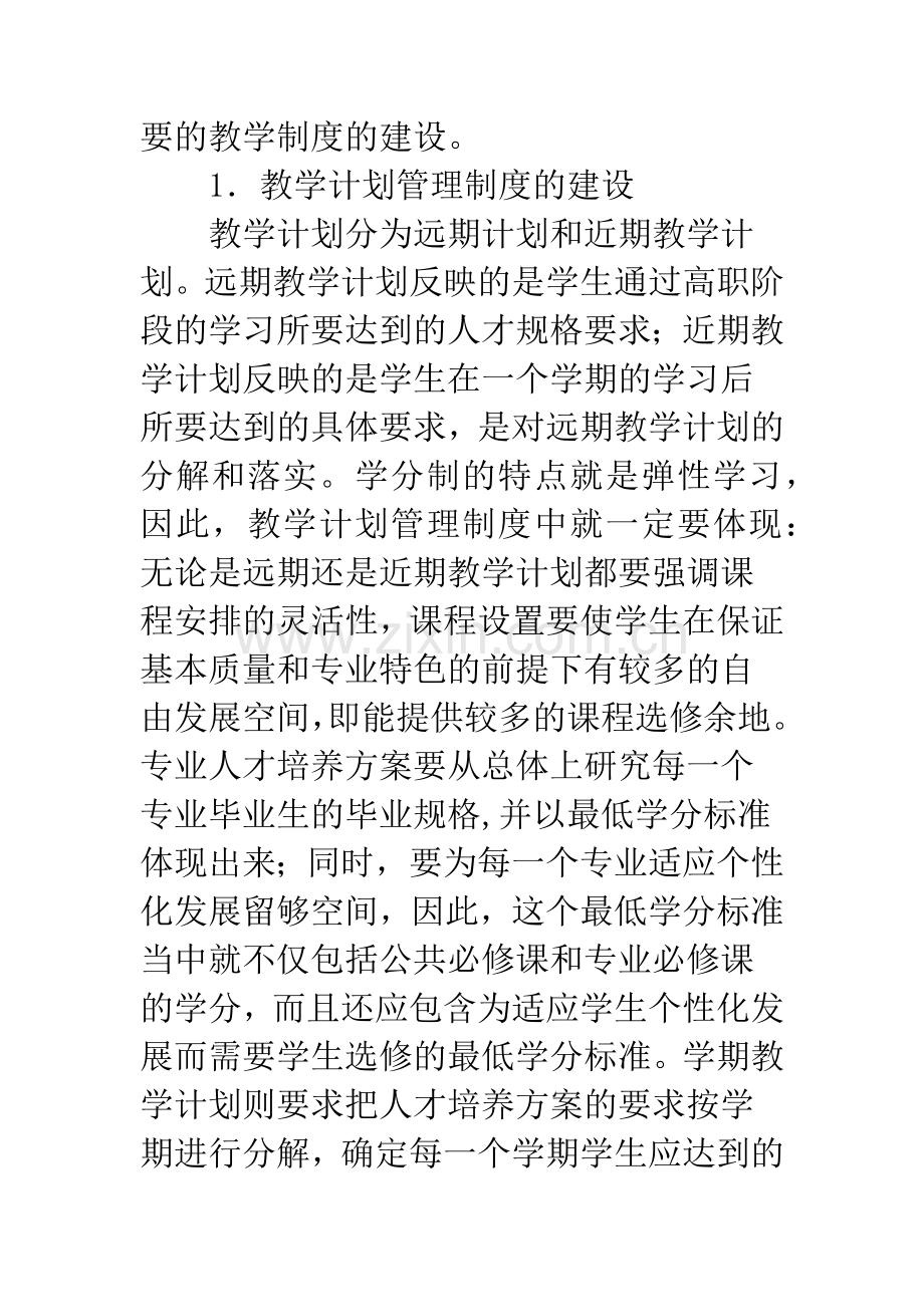 高职院校学分制教学制度.docx_第2页