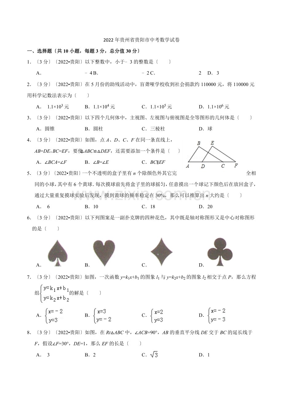 2022年贵州省贵阳市中考数学试题及答案.docx_第1页