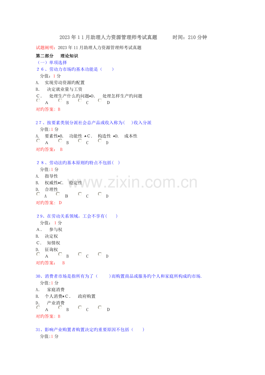 2023年助理人力资源管理师考试真题.docx_第1页