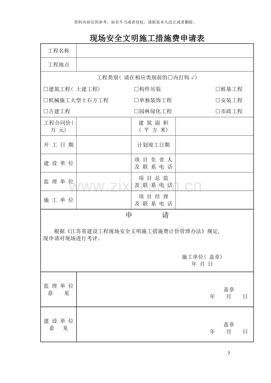 现场安全文明施工措施费申请表模板.doc_第2页