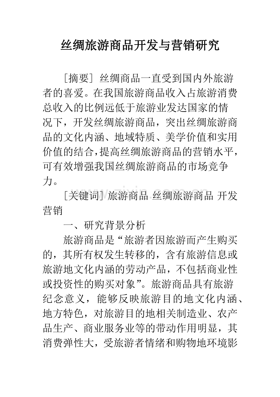 丝绸旅游商品开发与营销研究.docx_第1页