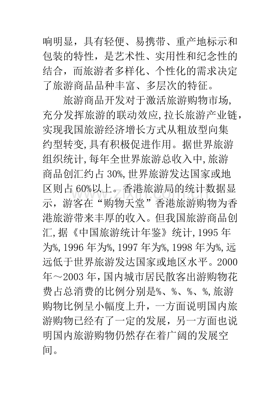 丝绸旅游商品开发与营销研究.docx_第2页