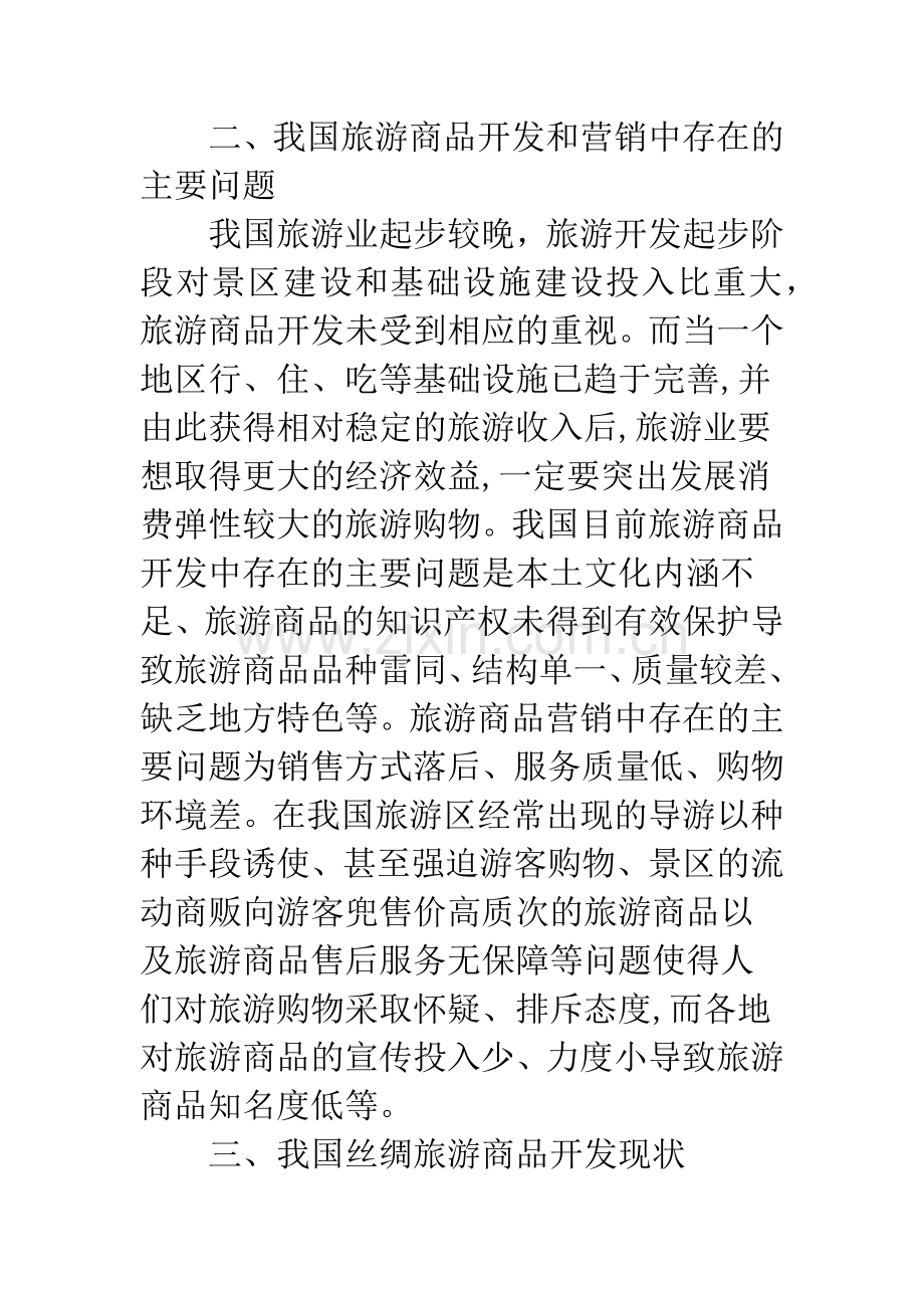 丝绸旅游商品开发与营销研究.docx_第3页