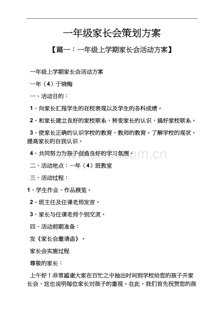 一年级作文之一年级家长会策划方案.docx_第2页