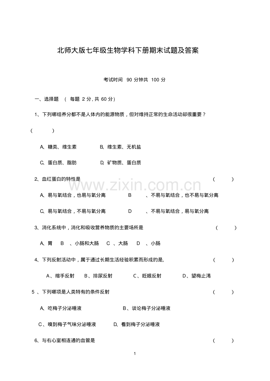 北师大版生物下册七年级期末试题及答案.pdf_第1页