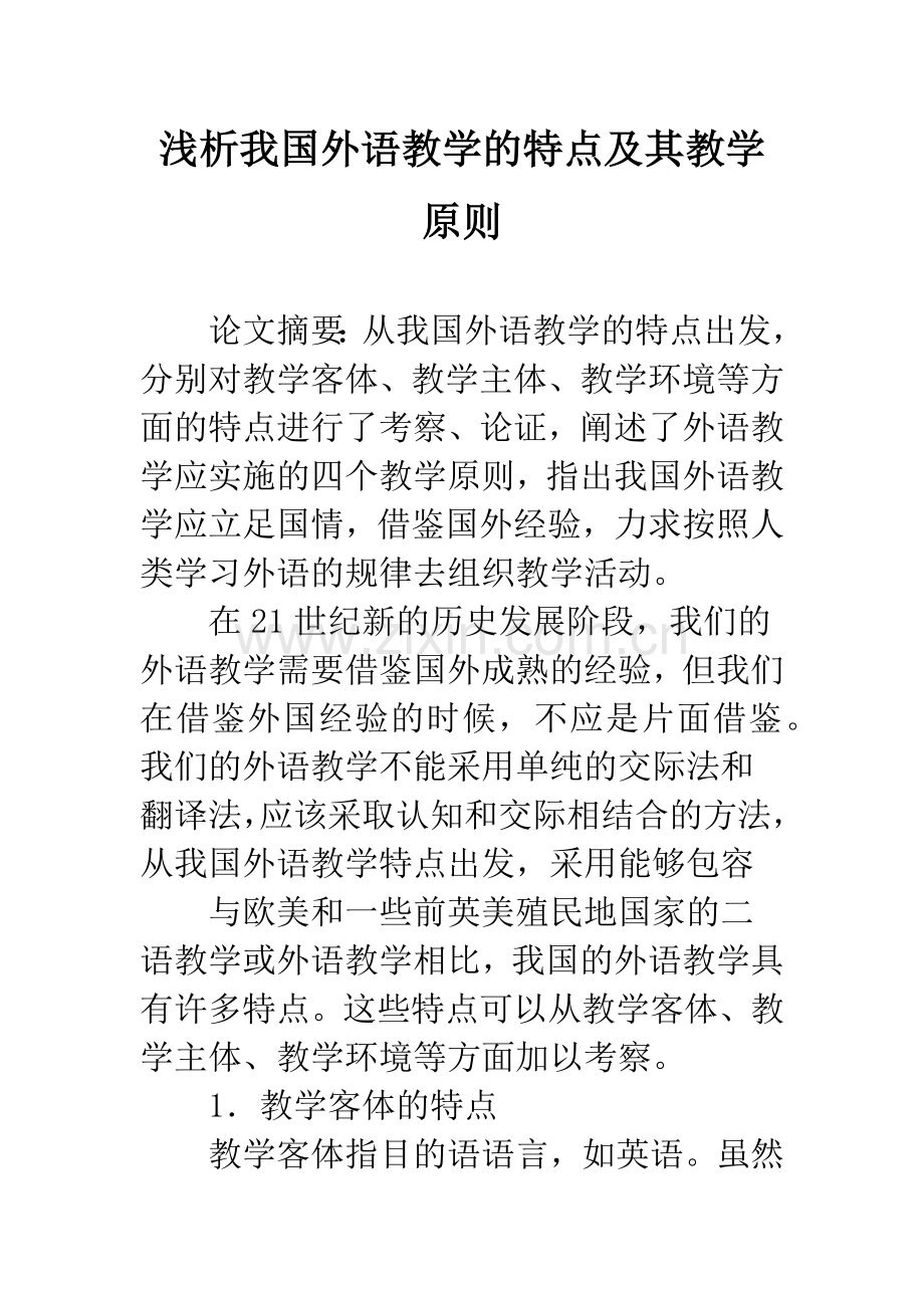 浅析我国外语教学的特点及其教学原则.docx_第1页