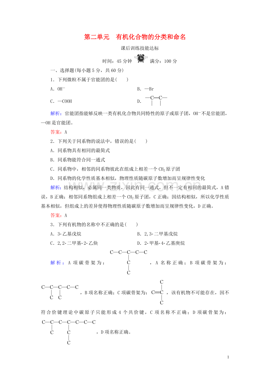 2019_2020学年高中化学专题2有机物的结构与分类第2单元有机化合物的分类和命名练习苏教版选修5.doc_第1页