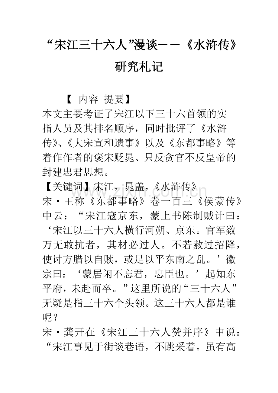 “宋江三十六人”漫谈――《水浒传》研究札记-1.docx_第1页