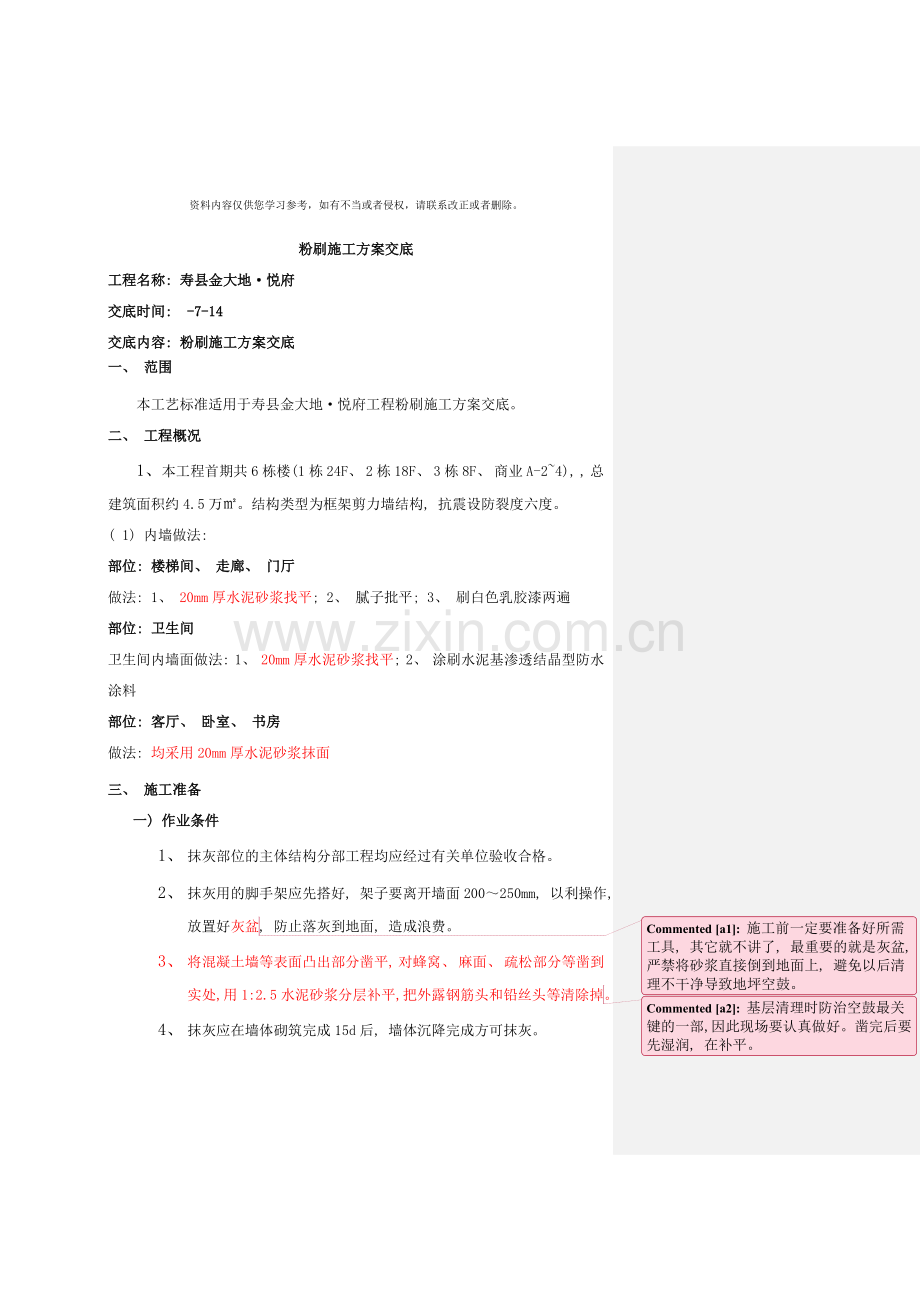 粉刷施工方案交底样本.doc_第1页