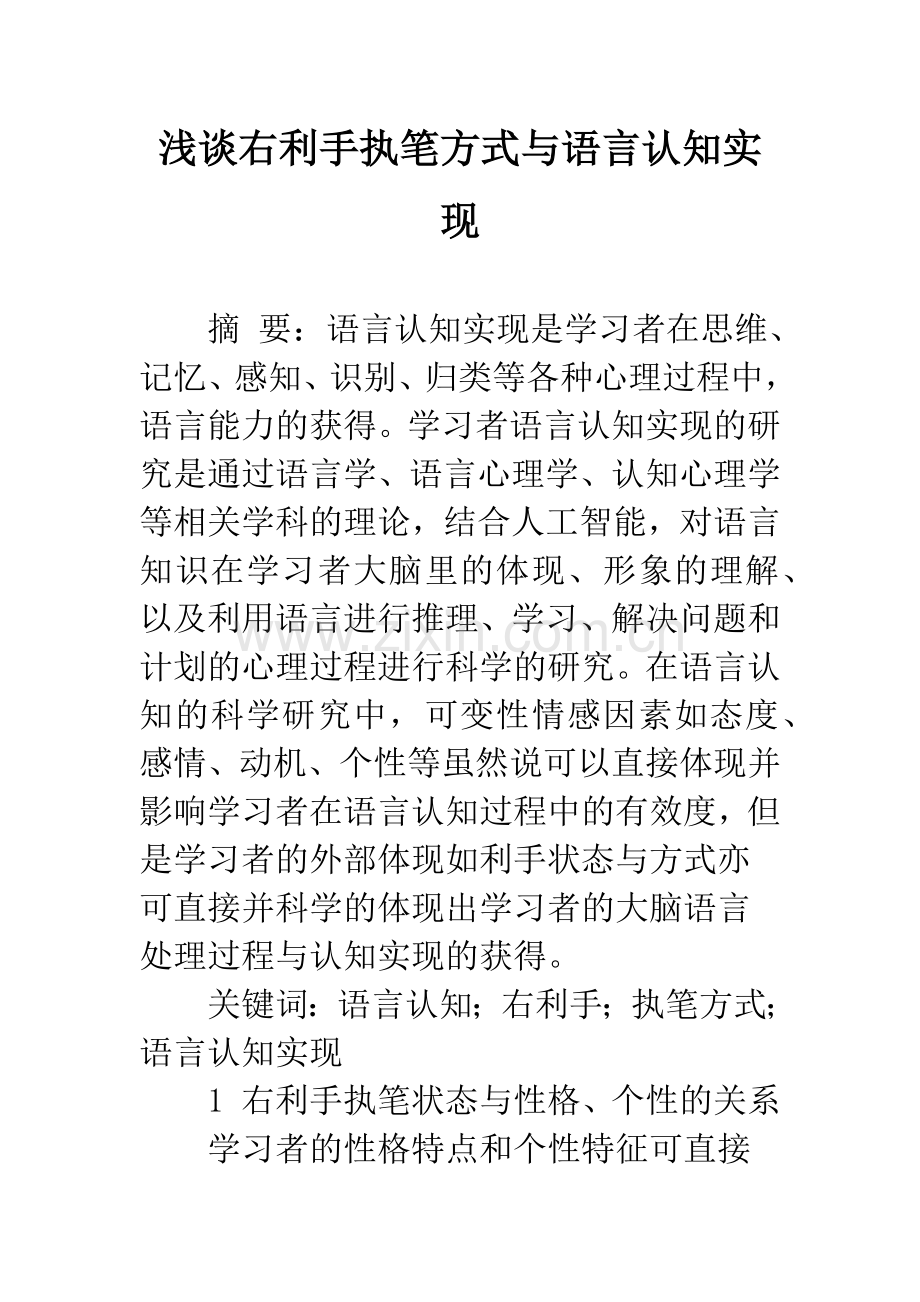 浅谈右利手执笔方式与语言认知实现.docx_第1页