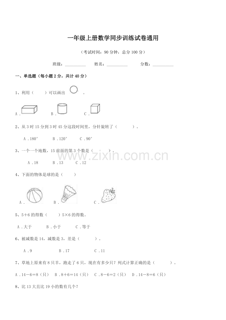 2021-2022年度鲁教版一年级上册数学同步训练试卷通用.docx_第1页