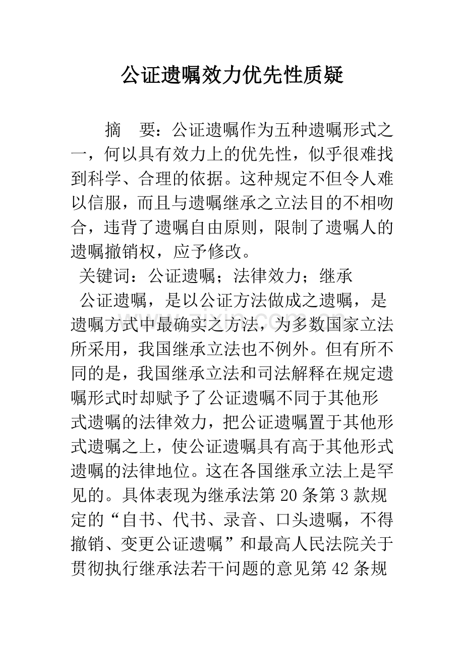 公证遗嘱效力优先性质疑.docx_第1页