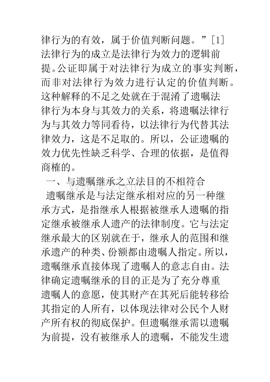 公证遗嘱效力优先性质疑.docx_第3页