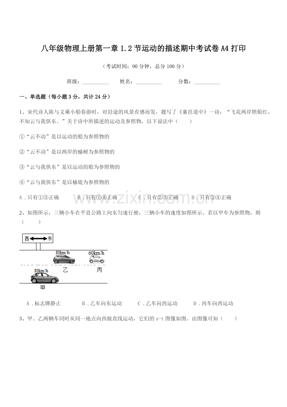 2019-2020学年鲁教版八年级物理上册第一章1.2节运动的描述期中考试卷A4打印.docx_第1页