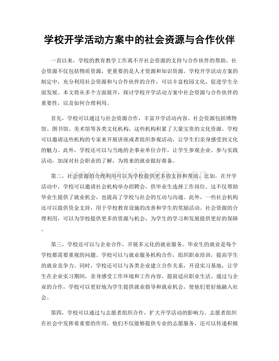 学校开学活动方案中的社会资源与合作伙伴.docx_第1页