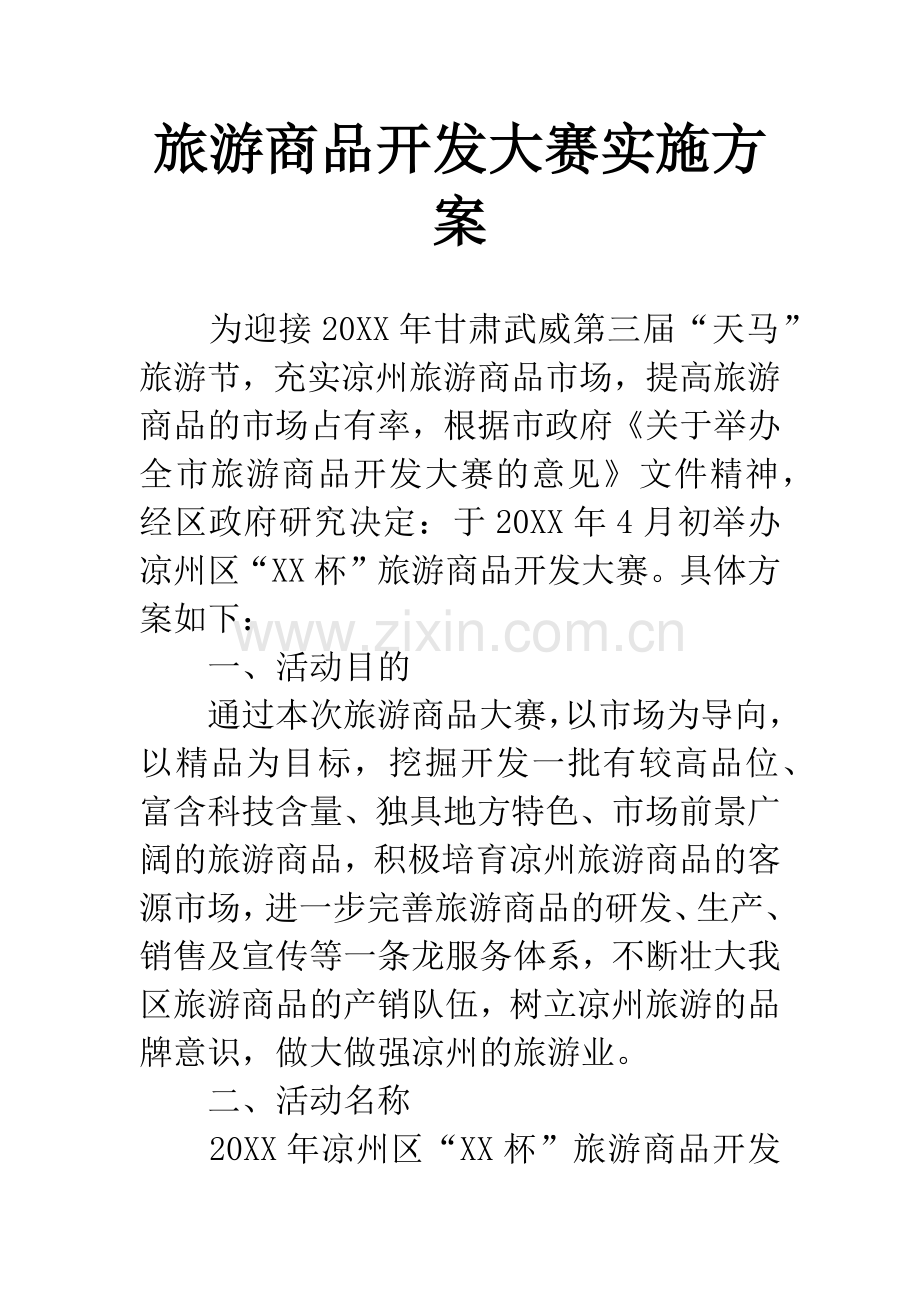 旅游商品开发大赛实施方案.docx_第1页