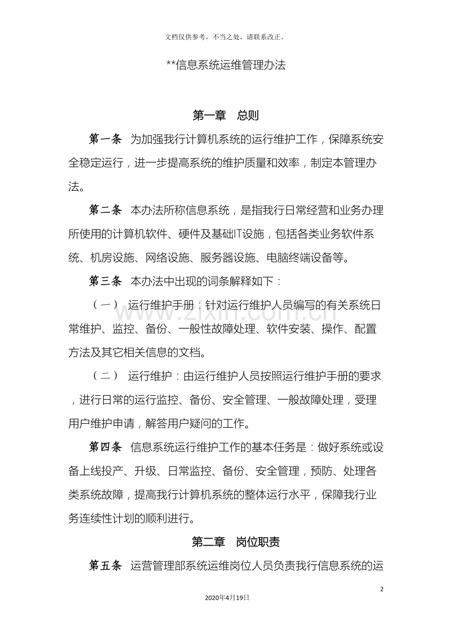 信息系统运维管理办法.doc_第2页